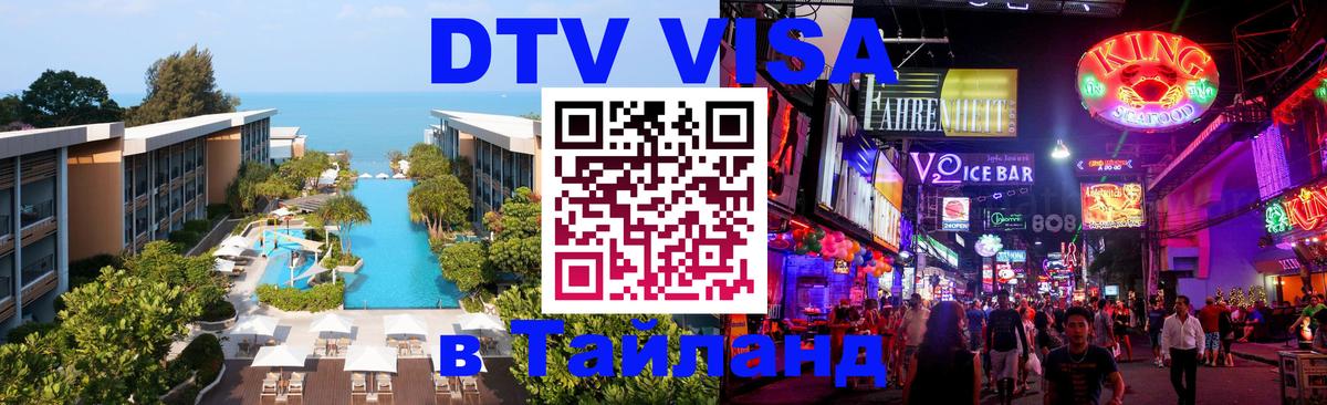 Стоимость и условия DTV визы — оформление в Таиланд под ключ - Первоуральск 