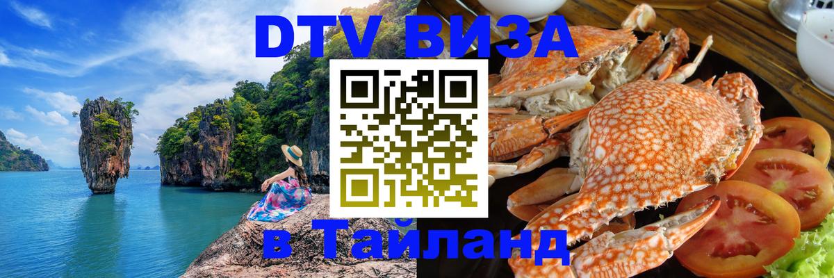 DTV Visa Тайланд купить Первоуральск 