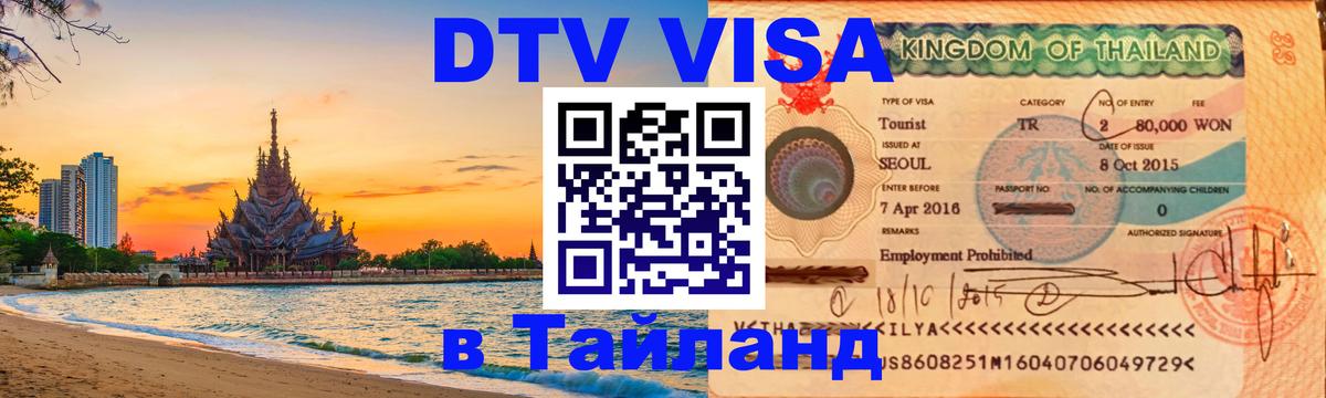 Как сделать DTV визу в Тайланд Первоуральск 